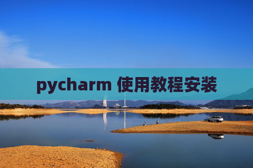 pycharm 使用教程安装